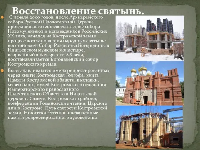 Восстановление святынь. С начала 2000 годов, после Архиерейского собора Русской