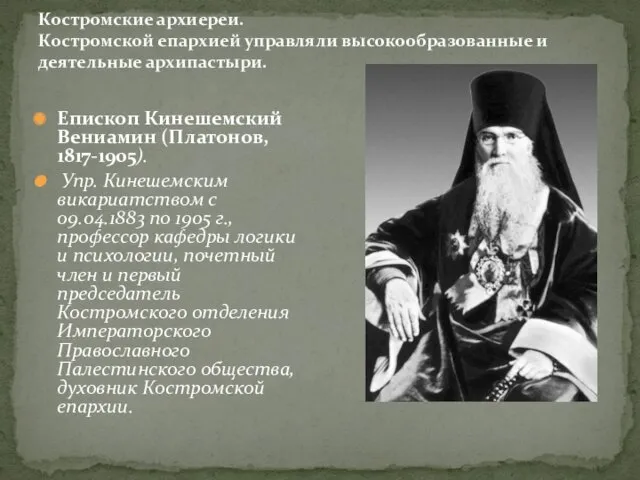 Костромские архиереи. Костромской епархией управляли высокообразованные и деятельные архипастыри. Епископ