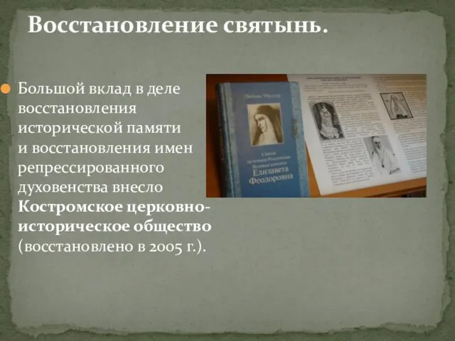 Восстановление святынь. Большой вклад в деле восстановления исторической памяти и