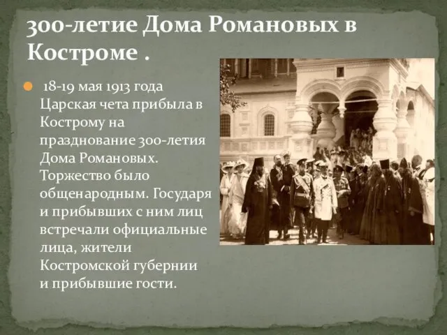 300-летие Дома Романовых в Костроме . 18-19 мая 1913 года