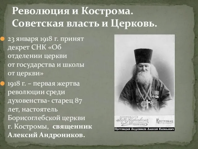 Революция и Кострома. Советская власть и Церковь. 23 января 1918
