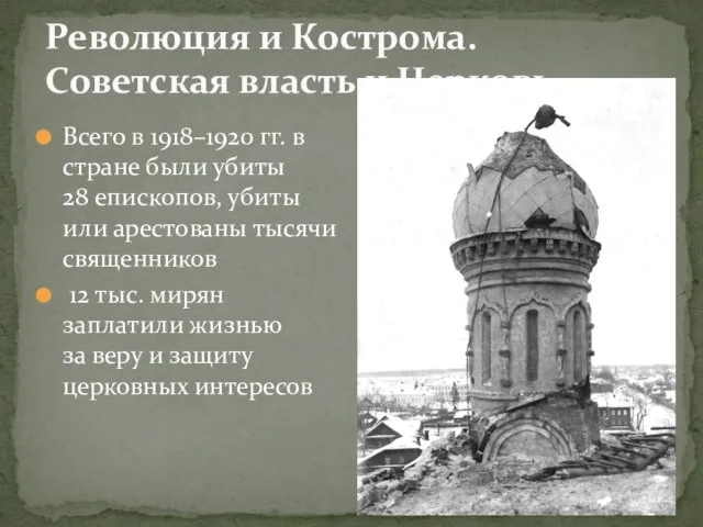 Революция и Кострома. Советская власть и Церковь. Всего в 1918–1920