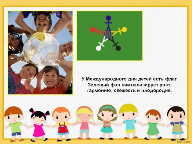 У Международного дня детей есть флаг. Зеленый фон символизирует рост, гармонию, свежесть и плодородие.