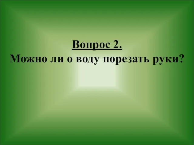 Вопрос 2. Можно ли о воду порезать руки?