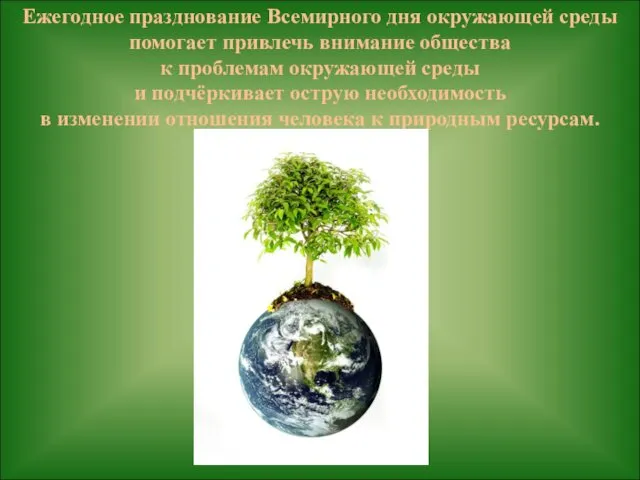 Ежегодное празднование Всемирного дня окружающей среды помогает привлечь внимание общества