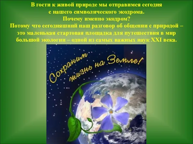 В гости к живой природе мы отправимся сегодня с нашего