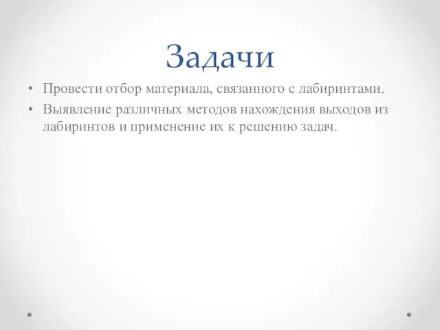 Задачи Провести отбор материала, связанного с лабиринтами. Выявление различных методов