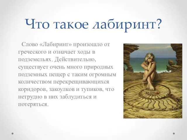 Что такое лабиринт? Слово «Лабиринт» произошло от греческого и означает