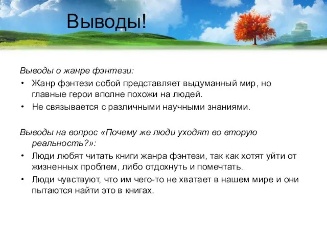 Выводы! Выводы о жанре фэнтези: Жанр фэнтези собой представляет выдуманный