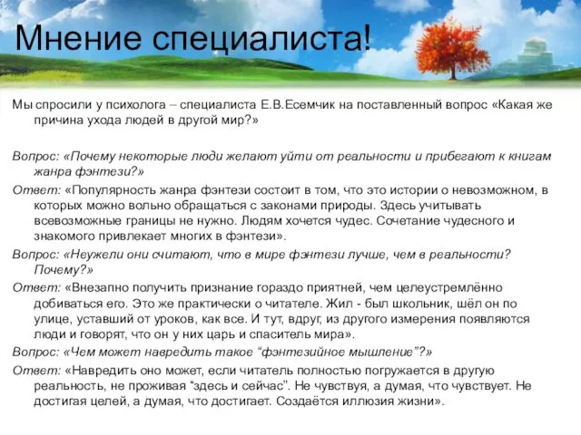 Мнение специалиста! Мы спросили у психолога – специалиста Е.В.Есемчик на