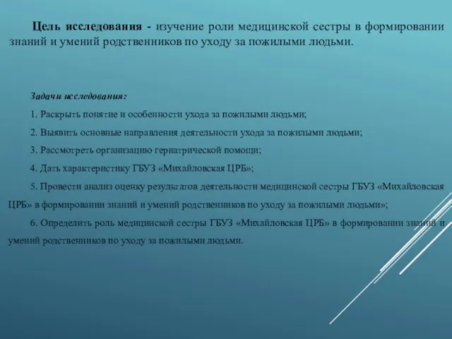 Цель исследования - изучение роли медицинской сестры в формировании знаний