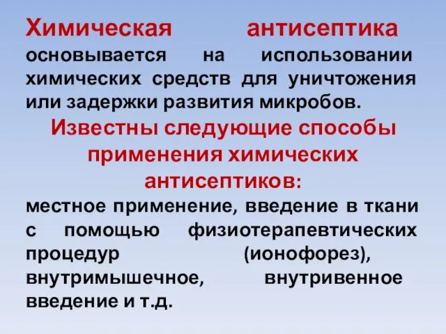 Химическая антисептика основывается на использовании химических средств для уничтожения или