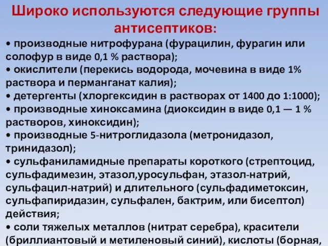 Широко используются следующие группы антисептиков: • производные нитрофурана (фурацилин, фурагин