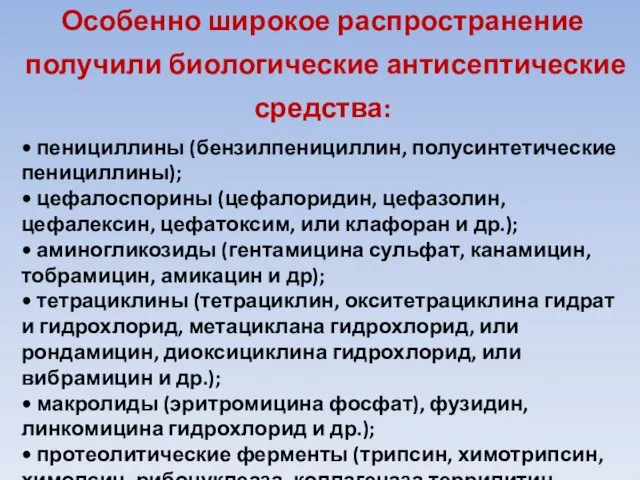 Особенно широкое распространение получили биологические антисептические средства: • пенициллины (бензилпенициллин,