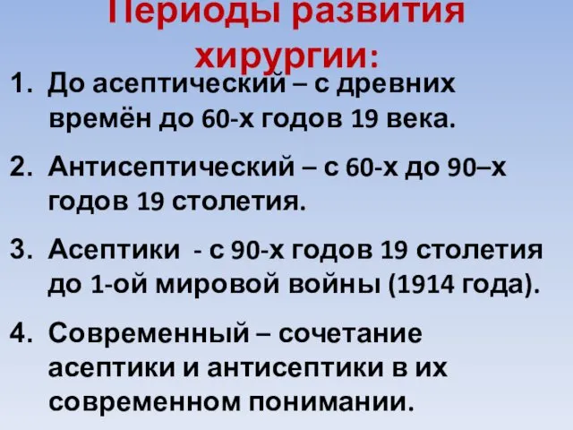 Периоды развития хирургии: До асептический – с древних времён до