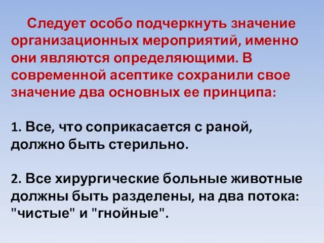 Следует особо подчеркнуть значение организационных мероприятий, именно они являются определяющими.