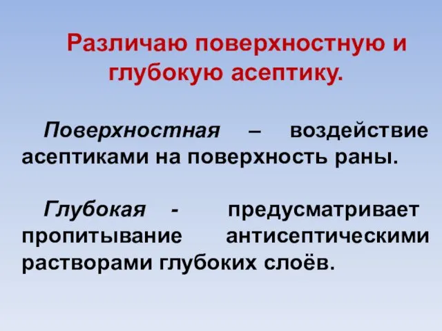 Различаю поверхностную и глубокую асептику. Поверхностная – воздействие асептиками на