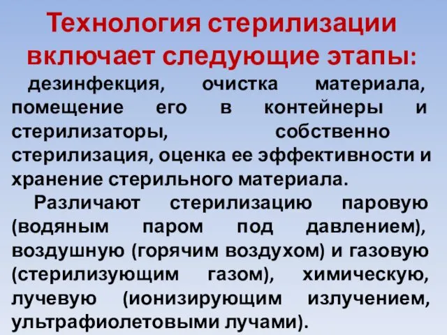 Технология стерилизации включает следующие этапы: дезинфекция, очистка материала, помещение его