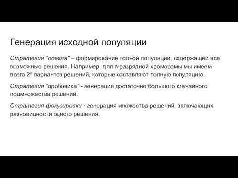 Генерация исходной популяции Стратегия "одеяла" – формирование полной популяции, содержащей все возможные решения.