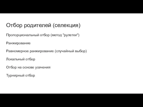 Отбор родителей (селекция) Пропорциональный отбор (метод "рулетки") Ранжирование Равномерное ранжирование (случайный выбор) Локальный