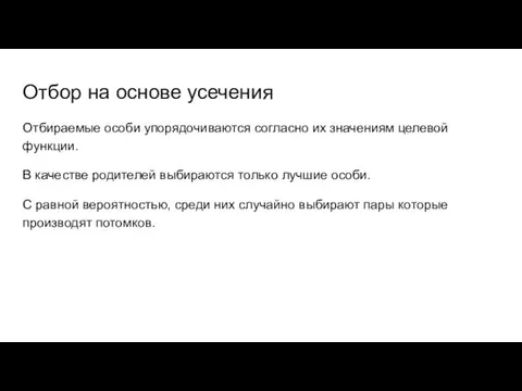 Отбор на основе усечения Отбираемые особи упорядочиваются согласно их значениям целевой функции. В