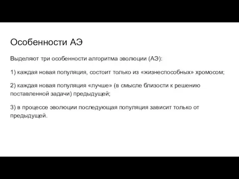 Особенности АЭ Выделяют три особенности алгоритма эволюции (АЭ): 1) каждая