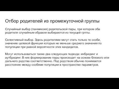 Отбор родителей из промежуточной группы Случайный выбор (панмиксия) родительской пары,