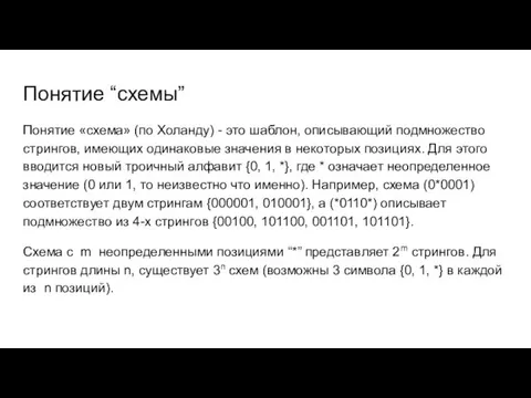 Понятие “схемы” Понятие «схема» (по Холанду) - это шаблон, описывающий подмножество стрингов, имеющих