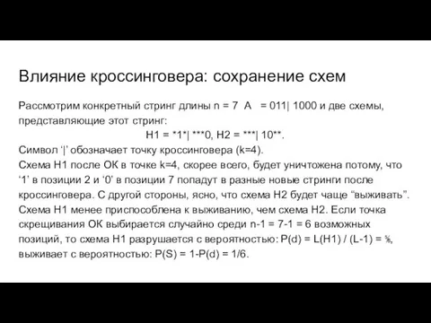 Влияние кроссинговера: сохранение схем Рассмотрим конкретный стринг длины n =