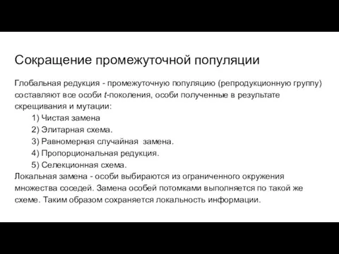 Сокращение промежуточной популяции Глобальная редукция - промежуточную популяцию (репродукционную группу) составляют все особи