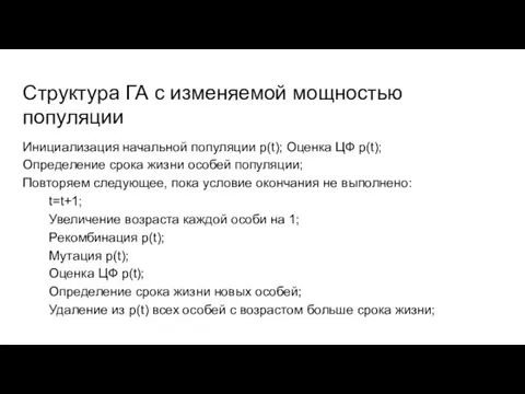 Структура ГА с изменяемой мощностью популяции Инициализация начальной популяции p(t); Оценка ЦФ p(t);