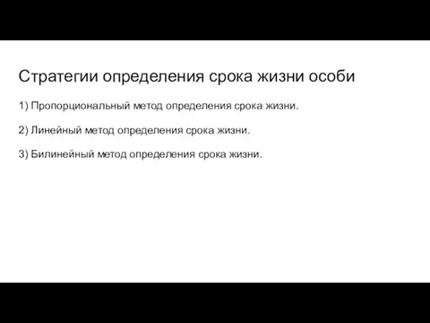 Стратегии определения срока жизни особи 1) Пропорциональный метод определения срока жизни. 2) Линейный