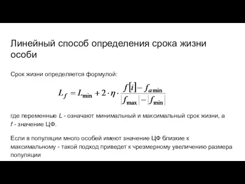 Линейный способ определения срока жизни особи Срок жизни определяется формулой: где переменные L