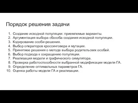 Порядок решения задачи Создание исходной популяции: приемлемые варианты. Аргументация выбора