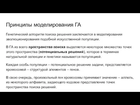 Принципы моделирования ГА Генетический алгоритм поиска решения заключается в моделировании