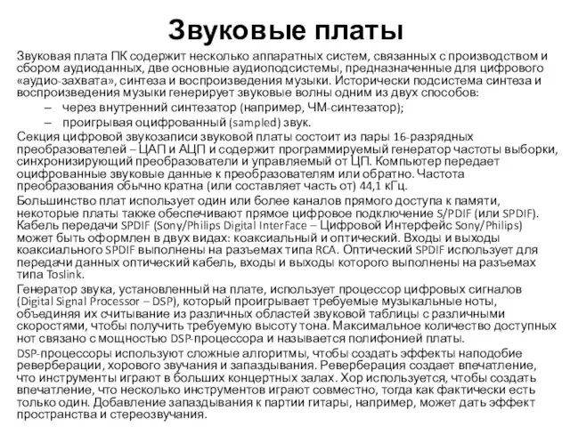 Звуковые платы Звуковая плата ПК содержит несколько аппаратных систем, связанных