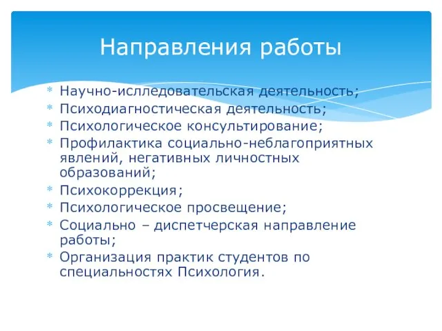 Научно-ислледовательская деятельность; Психодиагностическая деятельность; Психологическое консультирование; Профилактика социально-неблагоприятных явлений, негативных