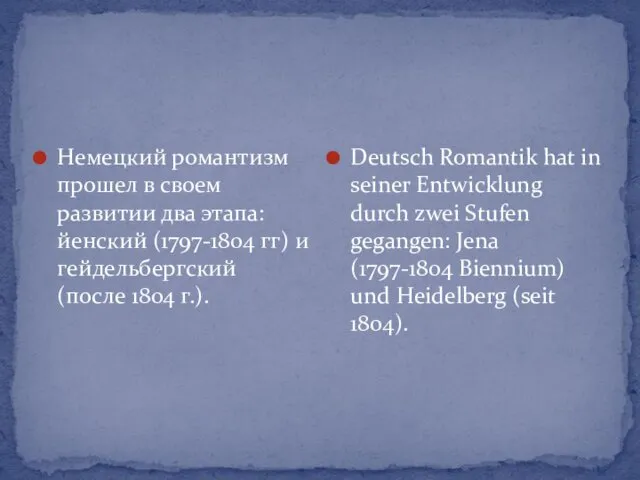 Немецкий романтизм прошел в своем развитии два этапа: йенский (1797-1804