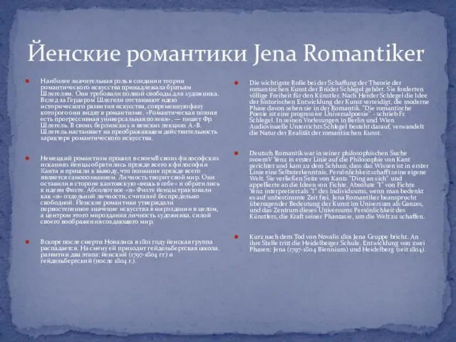 Йенские романтики Jena Romantiker Наиболее значительная роль в создании теории