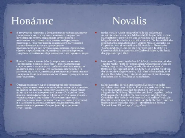 Нова́лис Novalis В творчестве Новалиса с большой полнотой раскрывается реакционное