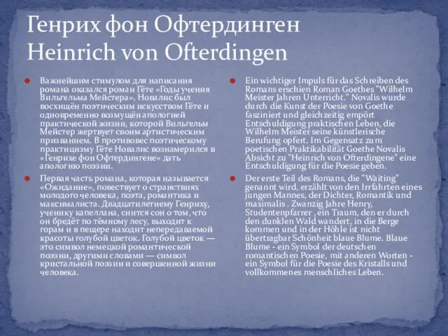 Генрих фон Офтердинген Heinrich von Ofterdingen Важнейшим стимулом для написания