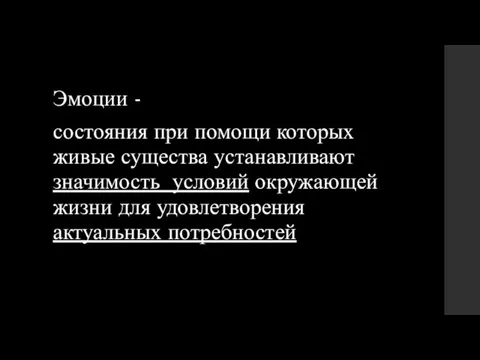 Эмоции - состояния при помощи которых живые существа устанавливают значимость