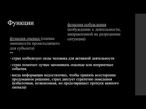 Функции функция оценки (оценка значимости происходящего для субъекта) функция побуждения