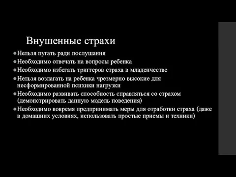 Внушенные страхи Нельзя пугать ради послушания Необходимо отвечать на вопросы