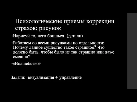 Психологические приемы коррекции страхов: рисунок Нарисуй то, чего боишься (детали)