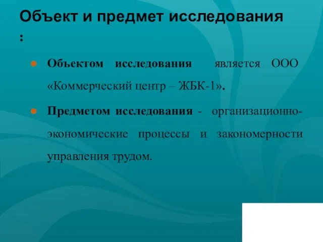 Объект и предмет исследования : Объектом исследования является ООО «Коммерческий