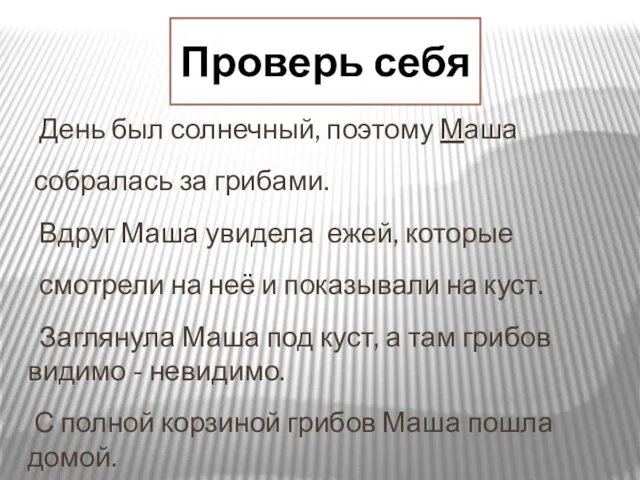 День был солнечный, поэтому Маша собралась за грибами. Вдруг Маша