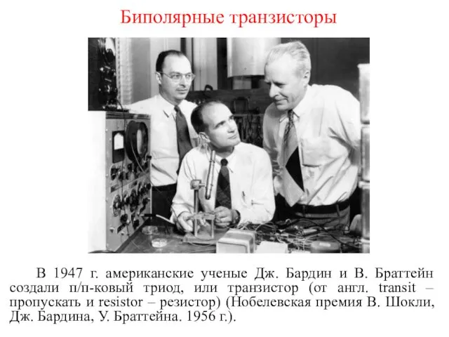 Биполярные транзисторы В 1947 г. американские ученые Дж. Бардин и
