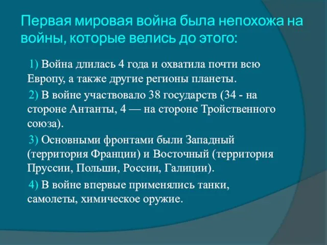 Первая мировая война была непохожа на войны, которые велись до этого: 1) Война