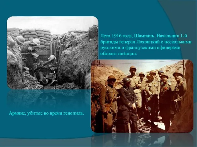 Армяне, убитые во время геноцида. Лето 1916 года, Шампань. Начальник 1-й бригады генерал